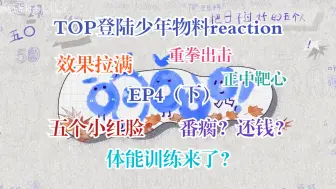 Download Video: 【TOP登陆少年物料reaction】EP4（下）：你还好吗哈哈哈，满脑子都是番茄啊啊!我服了你们五个人丝毫不注意形象！体能训练来了