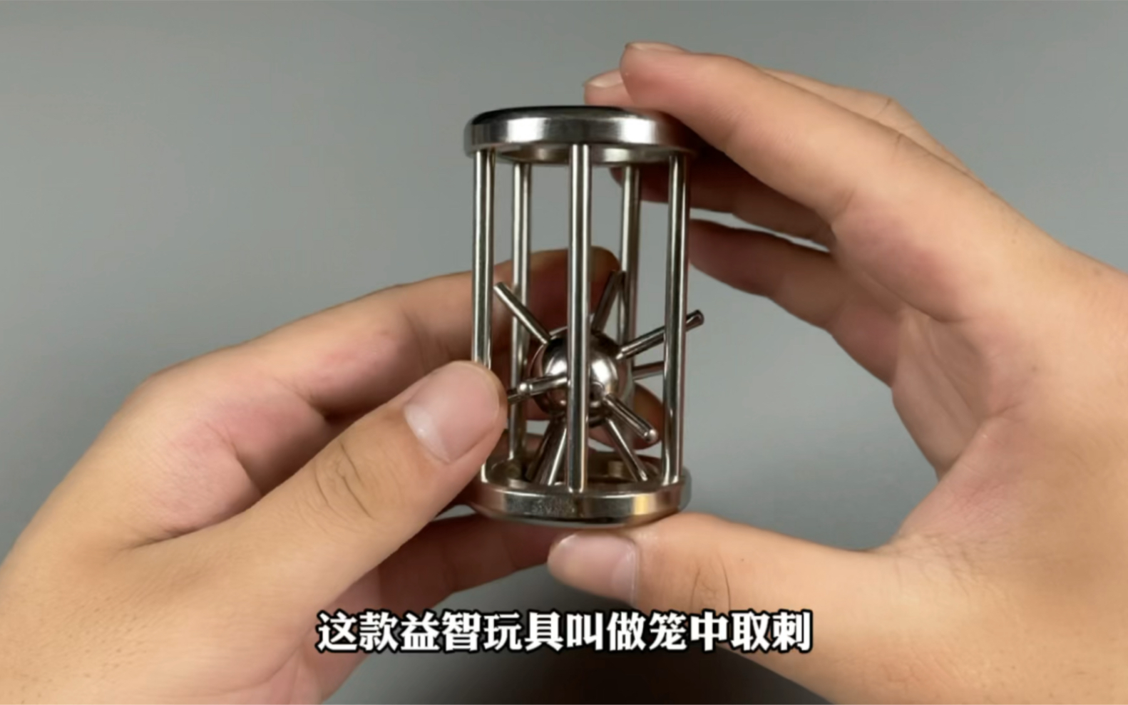 益智玩具笼中取刺