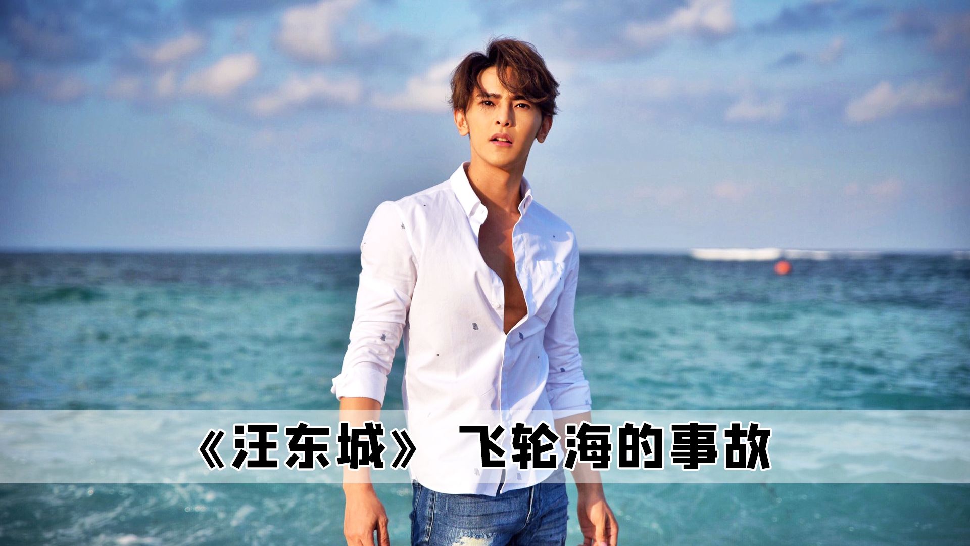 汪东城:飞轮海最大的受害者,炎亚纶塌房的真正原因