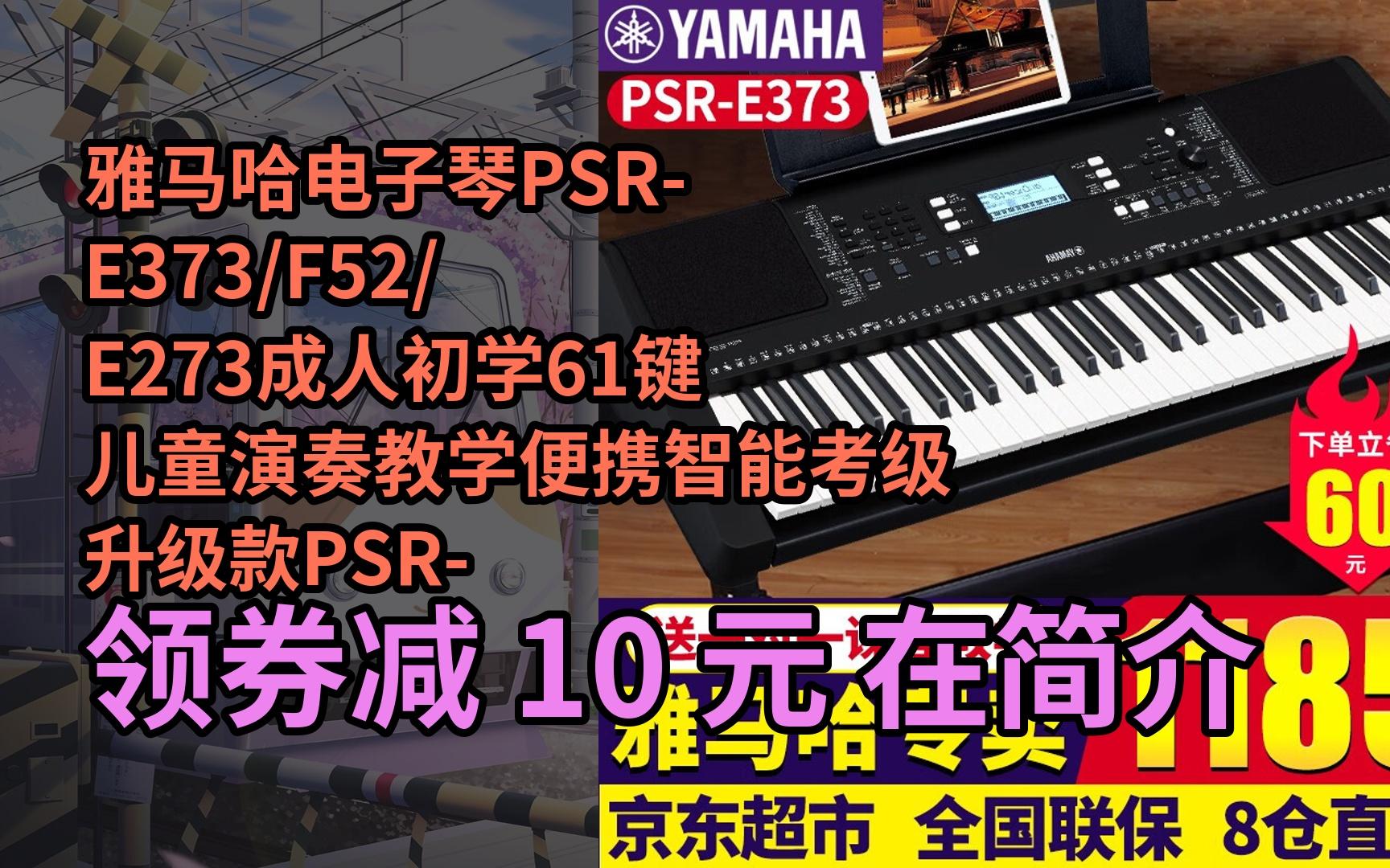 【限时券】雅马哈电子琴psr-e373/f52/e273成人初学61键儿童演奏教学