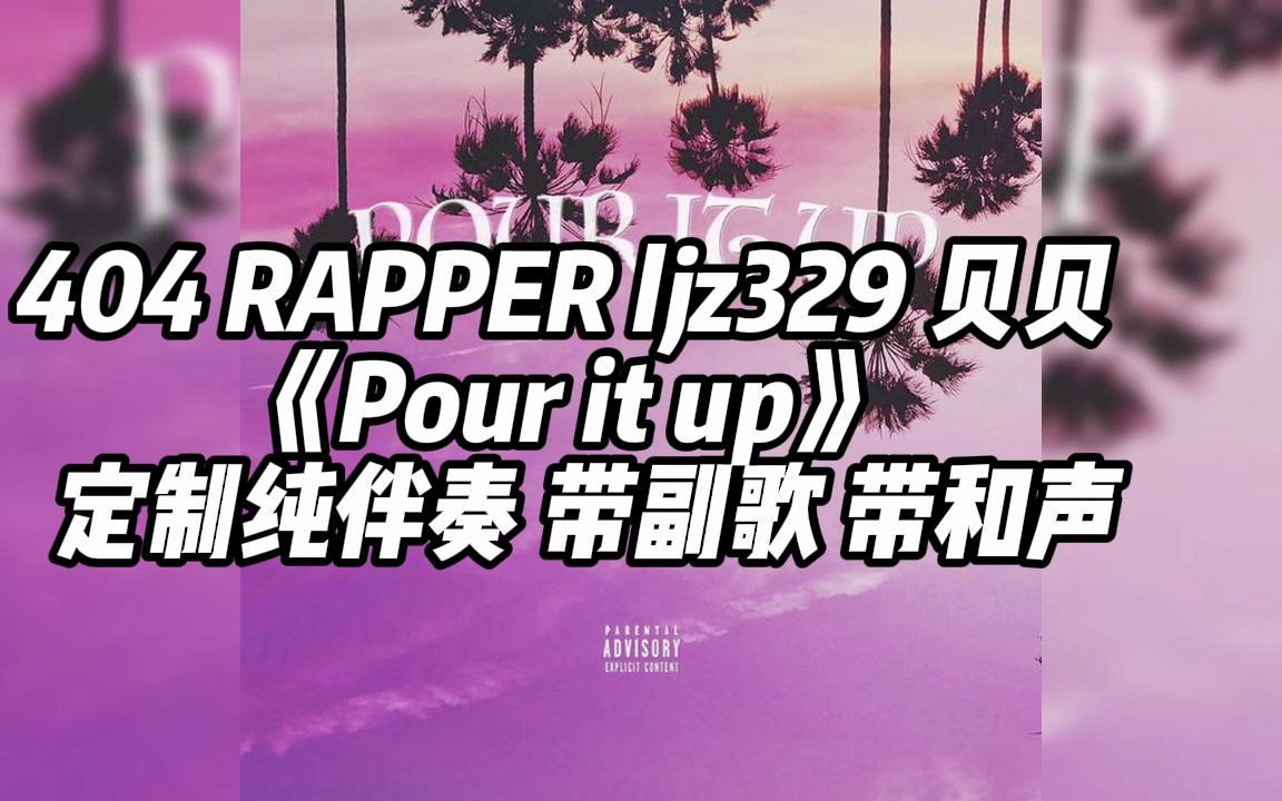 404 rapper ljz329 贝贝 《pour it up》 定制纯伴奏 带副歌 带和声