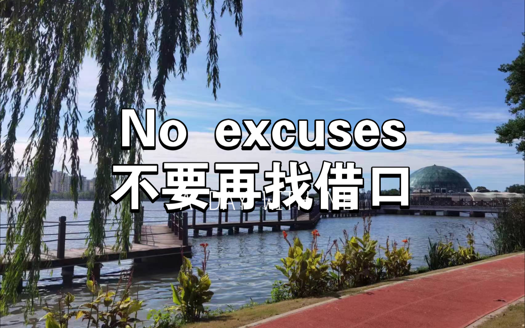 一分钟演讲 No excuses不要再找借口哔哩哔哩bilibili