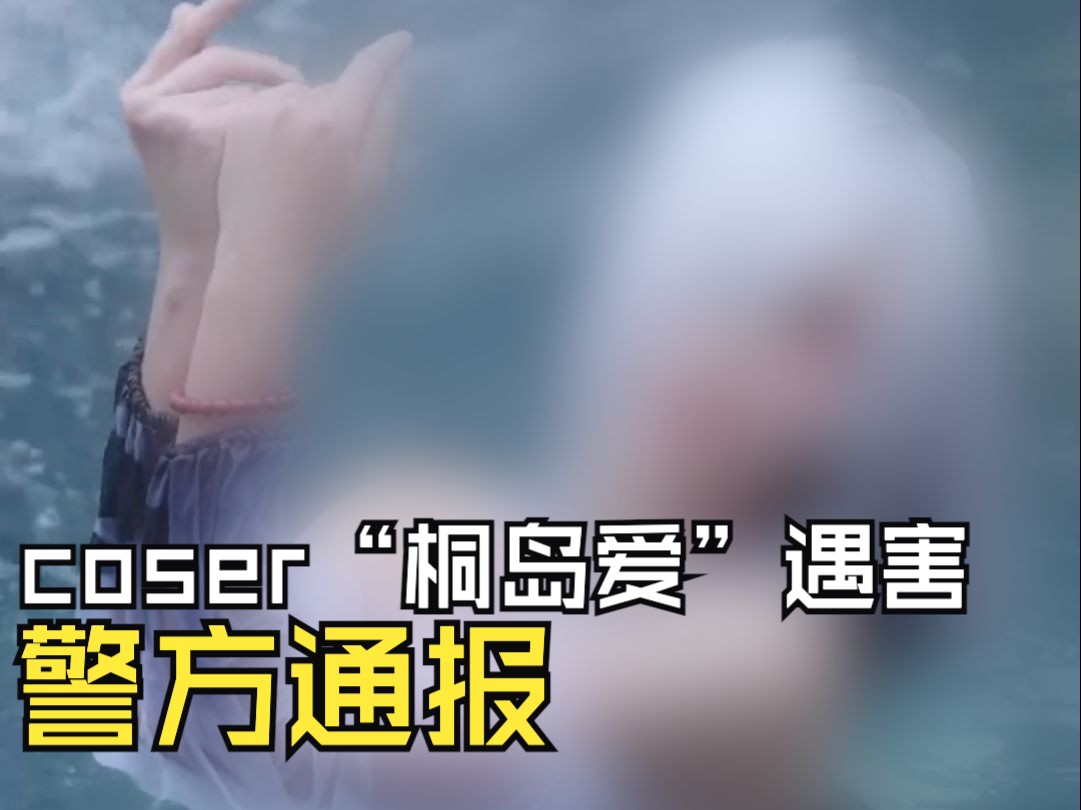 网红coser“桐岛爱”疑似遇害,警方通报来了哔哩哔哩bilibili