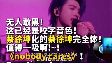 <em class="keyword">蔡徐坤</em>究极体《nobodycares》