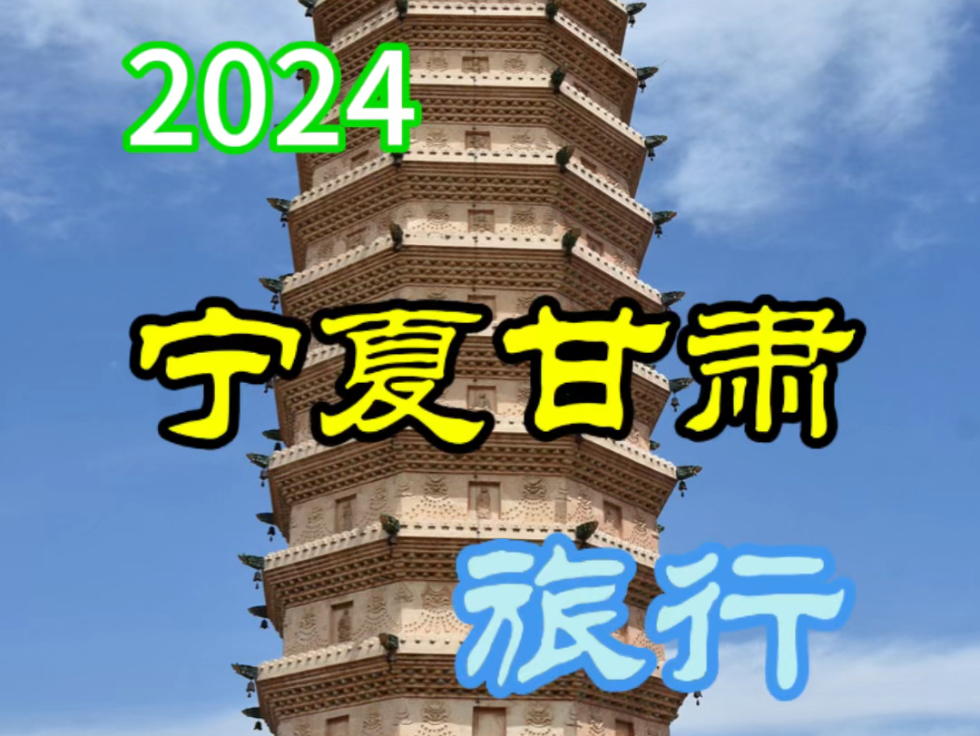 2024宁夏甘肃旅行哔哩哔哩bilibili