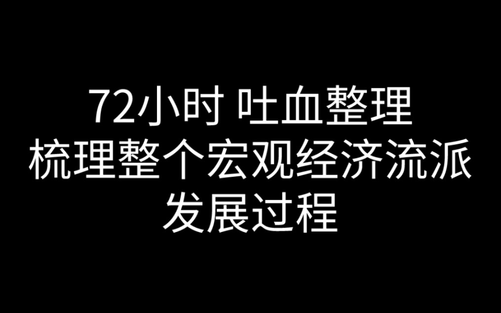 [图]宏观经济学流派大梳理（考试必备）