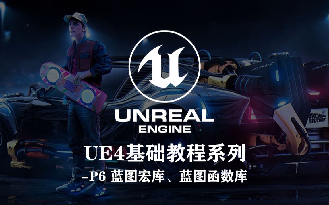 UE4 基础教程系列P6 蓝图宏库、蓝图函数库哔哩哔哩bilibili