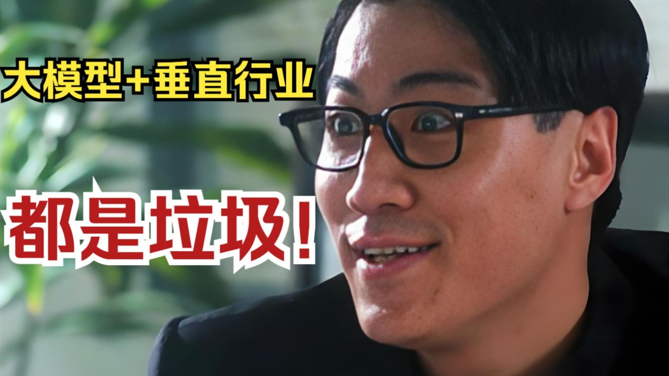 当前90%以上的“大模型+垂直行业智能体”都在吹牛逼!