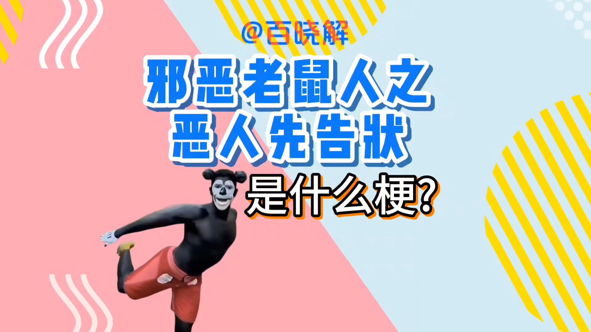 邪恶老鼠人之恶人先告状是什么梗?
