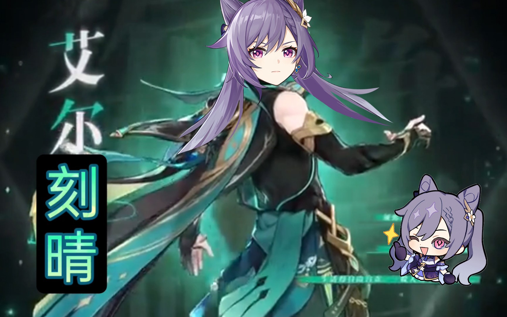 《原神》角色演示- 艾尔刻晴 :须弥的牛杂师傅