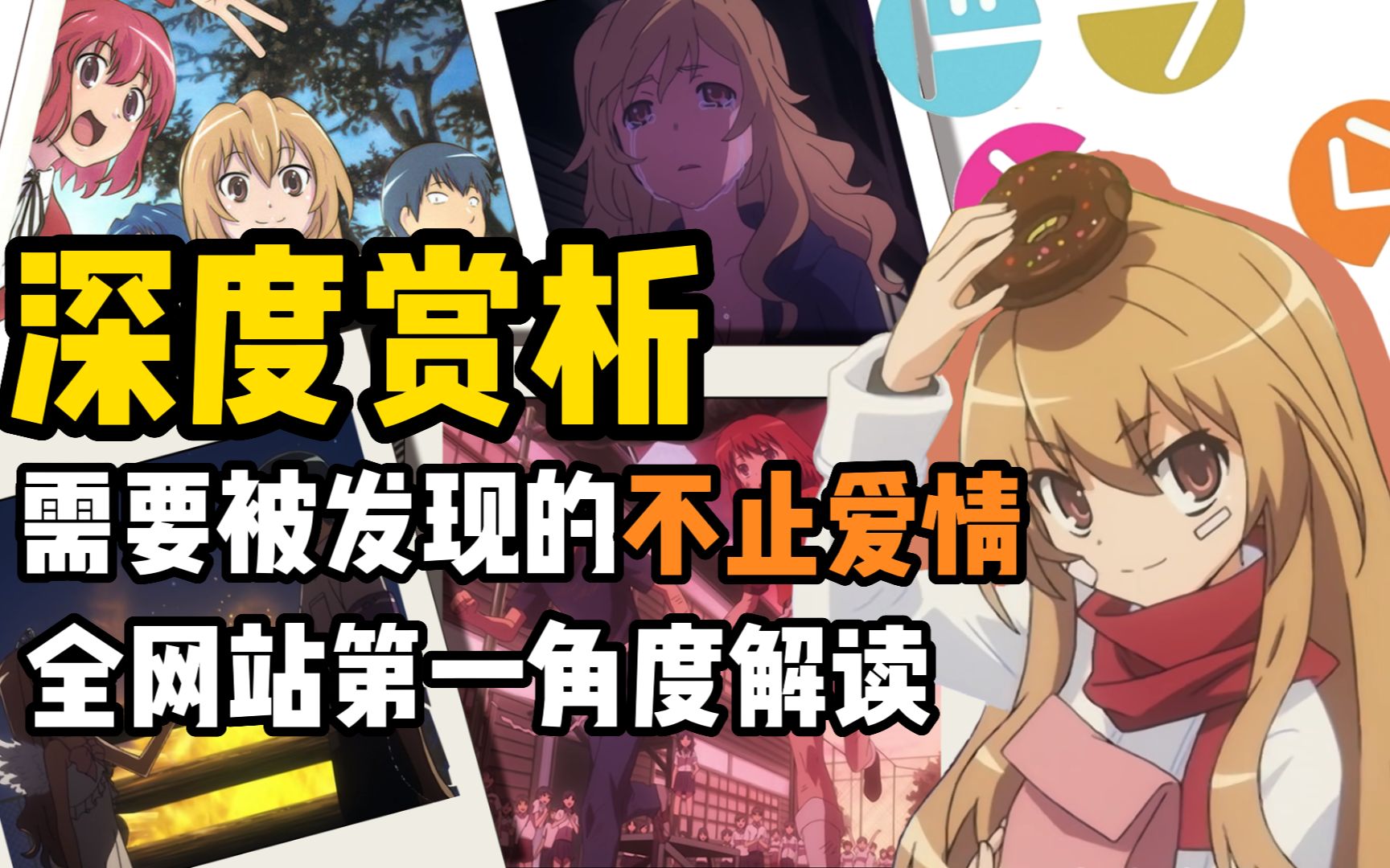 【深度赏析】需要被发现的不只有爱情-龙与虎