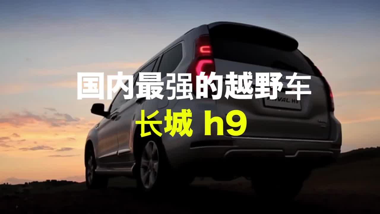 国内最强的越野车,长城H9海外视频!哔哩哔哩bilibili