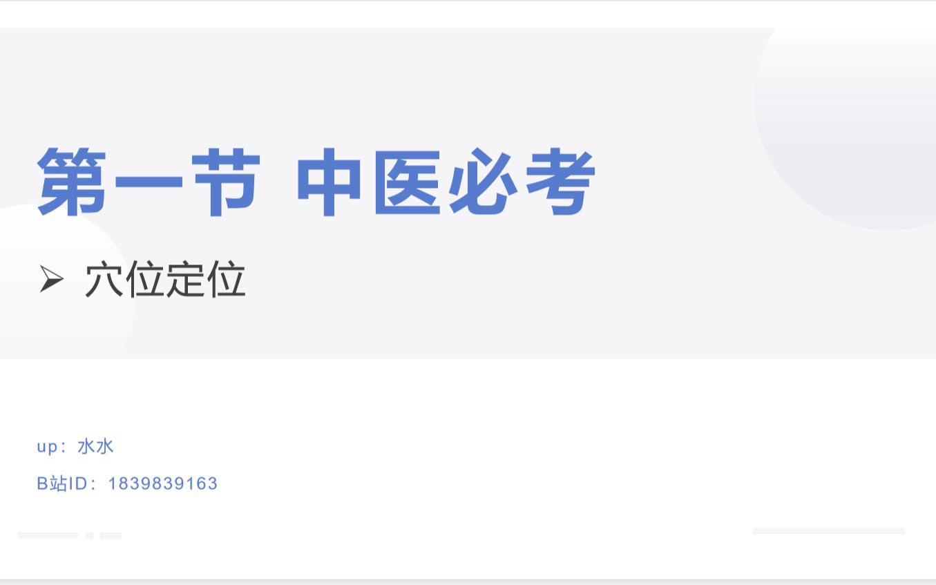 [图]中医规培出站系列——技能第四课：临床技能【第一节 中医必考之穴位定位】