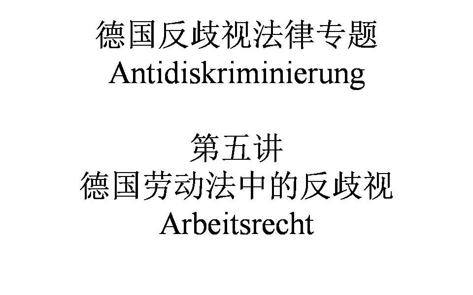 [图]德国反歧视法 05劳动法的歧视现象（德国律师说德国法律）