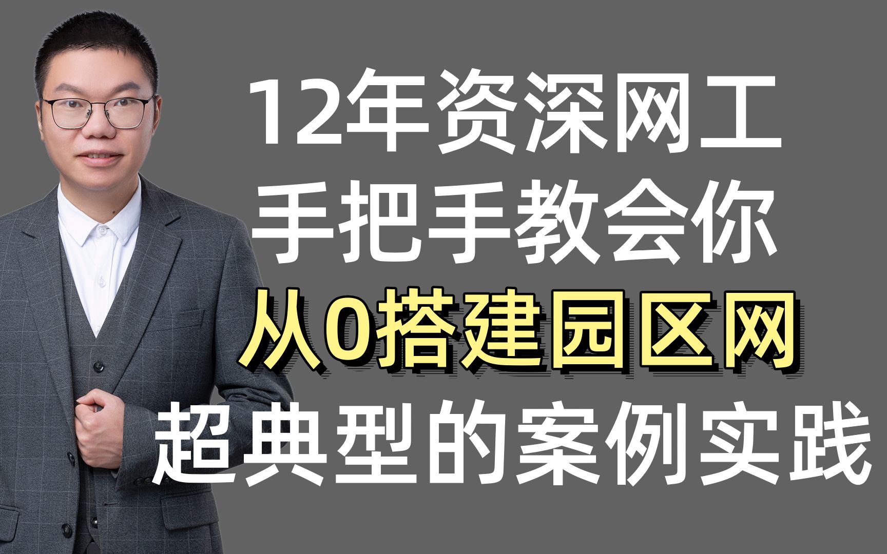 12年资深网络工程师教你从0开始搭建园区网,网典型组网架构及案例实践,一次讲清!哔哩哔哩bilibili