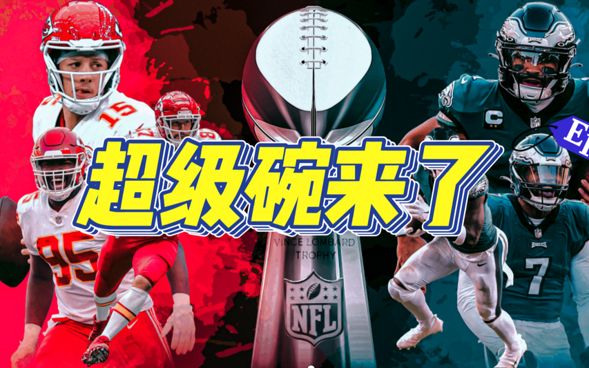 2023NFL大结局;超级碗小马哥迎来生涯一战!| EP14哔哩哔哩bilibili