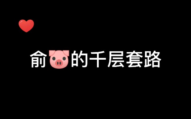 [图]【188男团俞白】俞风城的千层套路