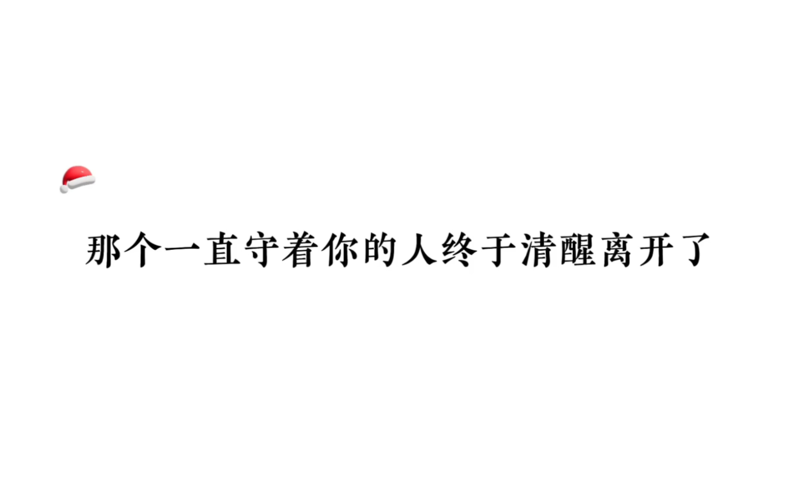 [图]大概你从来不知道吧，我和你在一起，你总是爱理不理，全凭我死缠难打。我不想这样了。