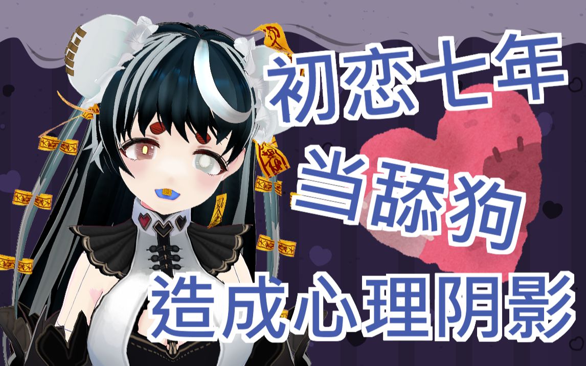 为了答谢舰长上舰,主播自曝当舔狗七年的情感黑历史