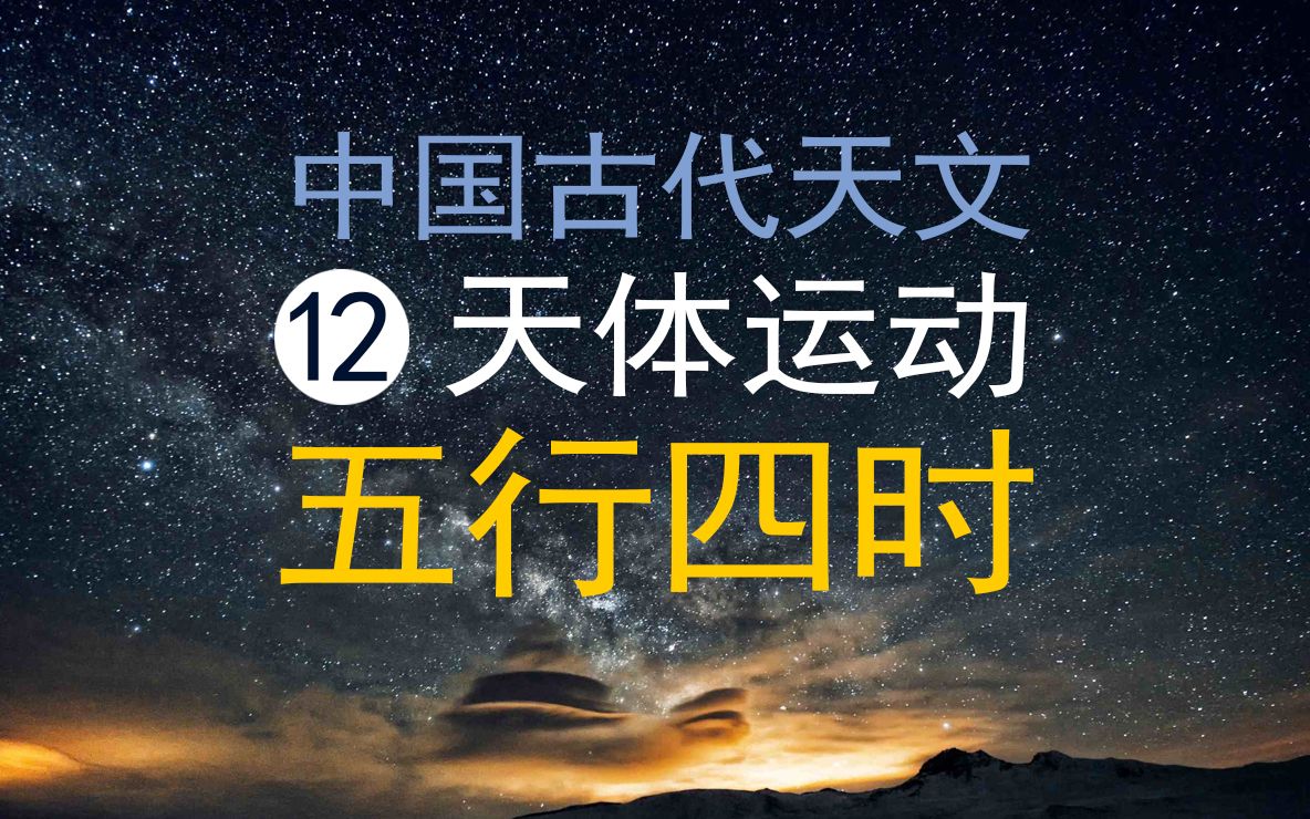 [图]中国古代天文历法12-天体运动规律与五行四时的关系