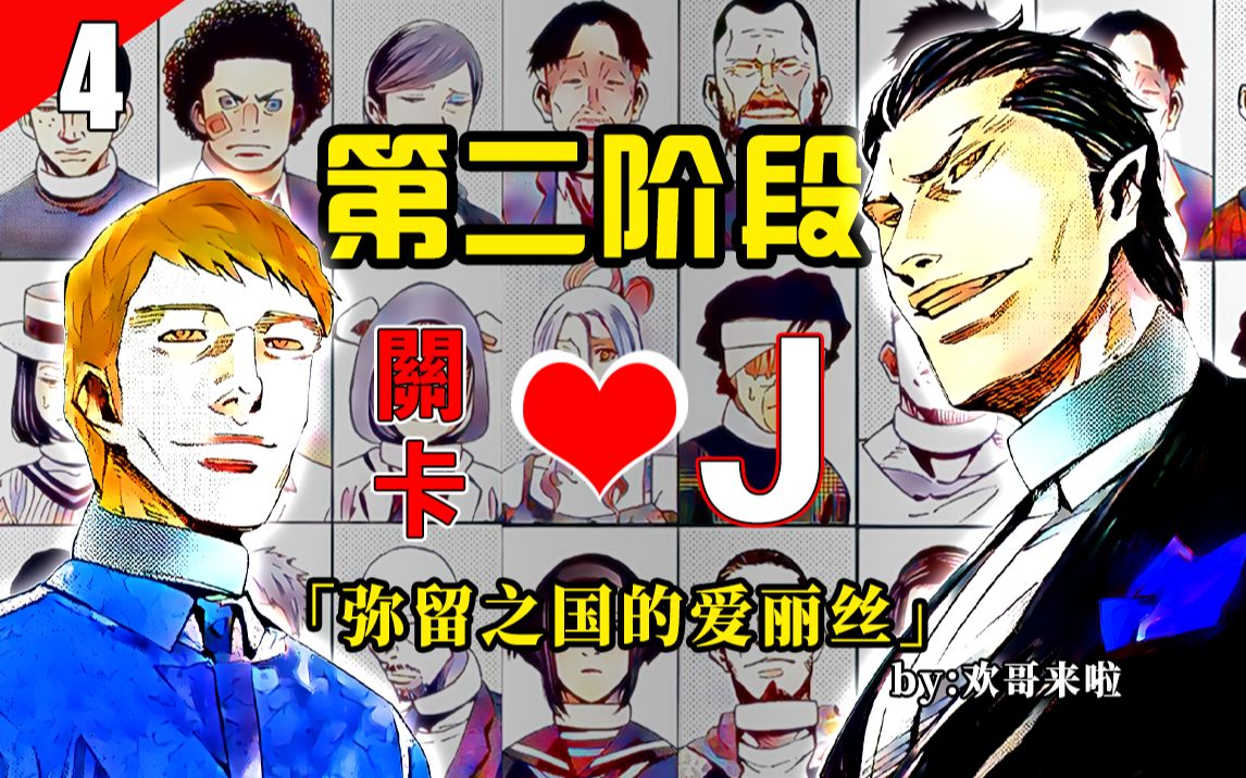 《弥留之国的爱丽丝》第二阶段红桃J(下):陶醉在支配众人的红桃J堕落,恶人间的对决单人牢房完结篇哔哩哔哩bilibili