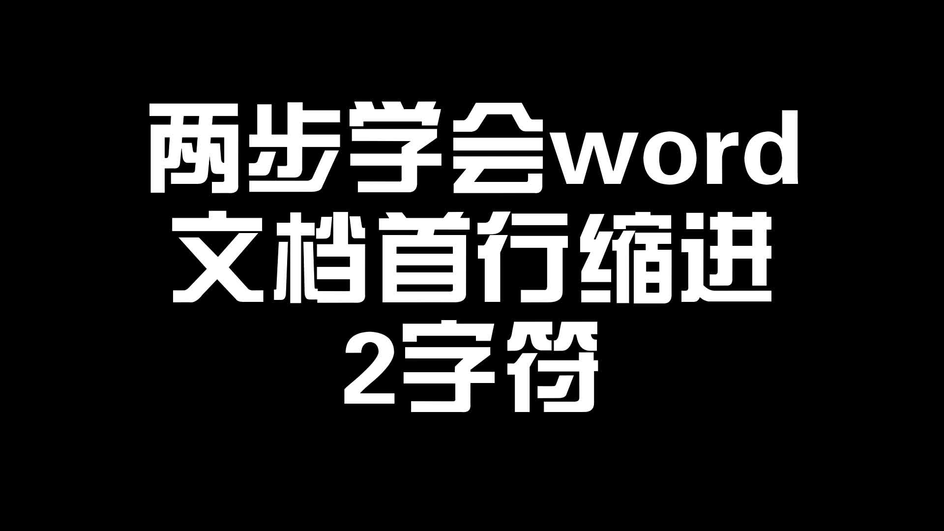 实用系列002两步word首行缩进2字符哔哩哔哩bilibili