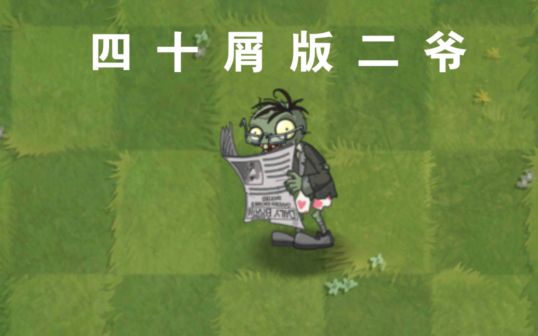 pvz2僵尸互怼:四十屑版二爷vs各种僵尸