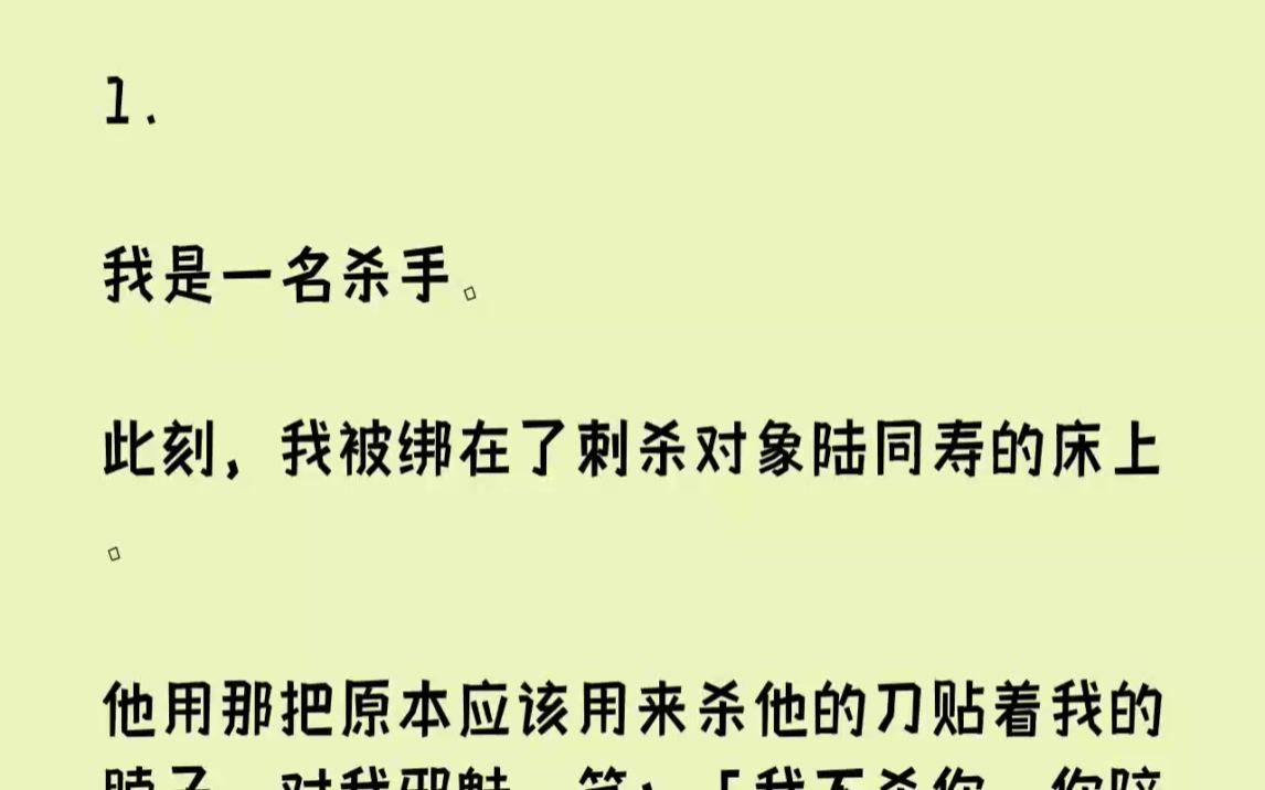 [图]【完结文】1我是一名杀手。此刻，我被绑在了刺杀对象陆同寿的床上。...