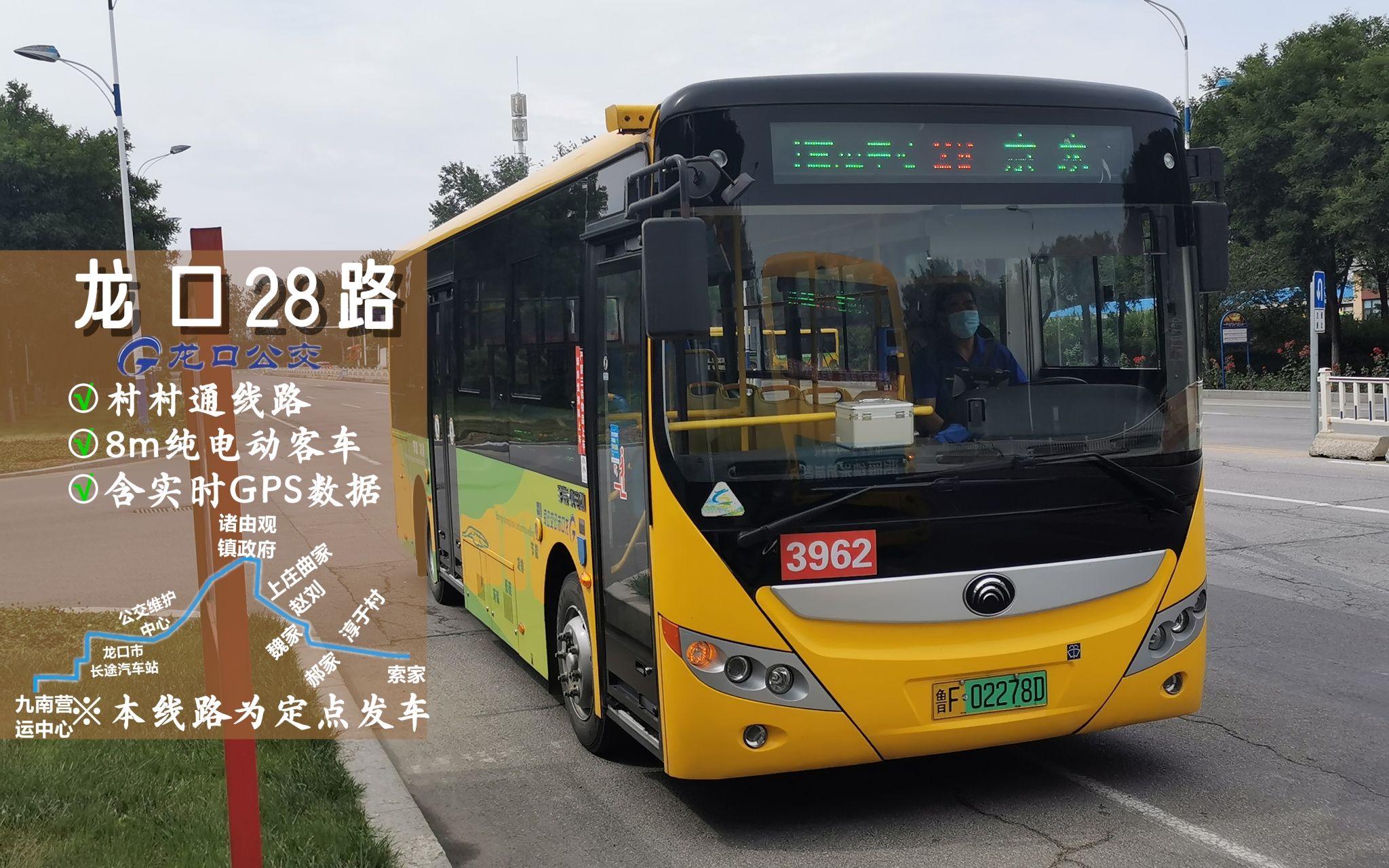 『乡间小道·质朴与清净』烟台龙口公交pov·28路 索家→九南营运中心