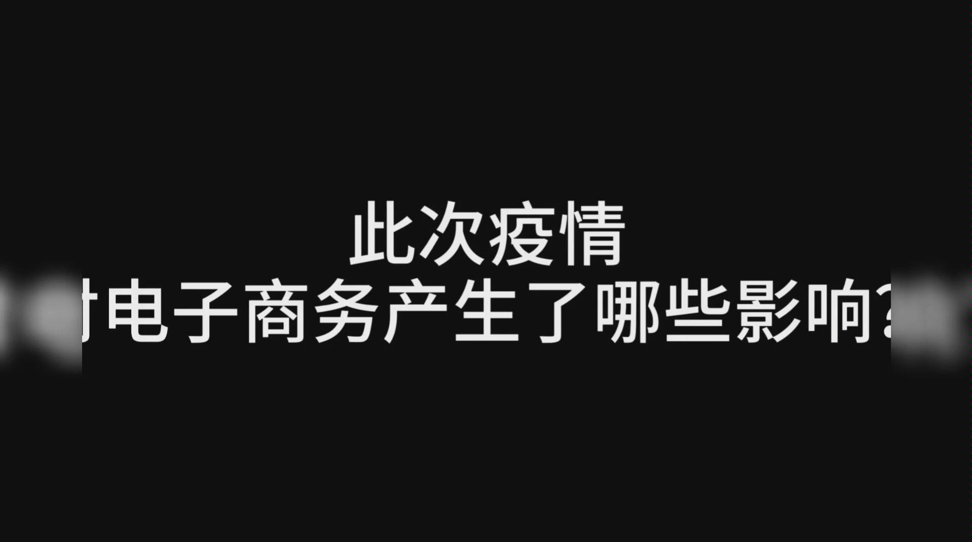 此次疫情对电子商务的影响 挑战与机遇哔哩哔哩bilibili