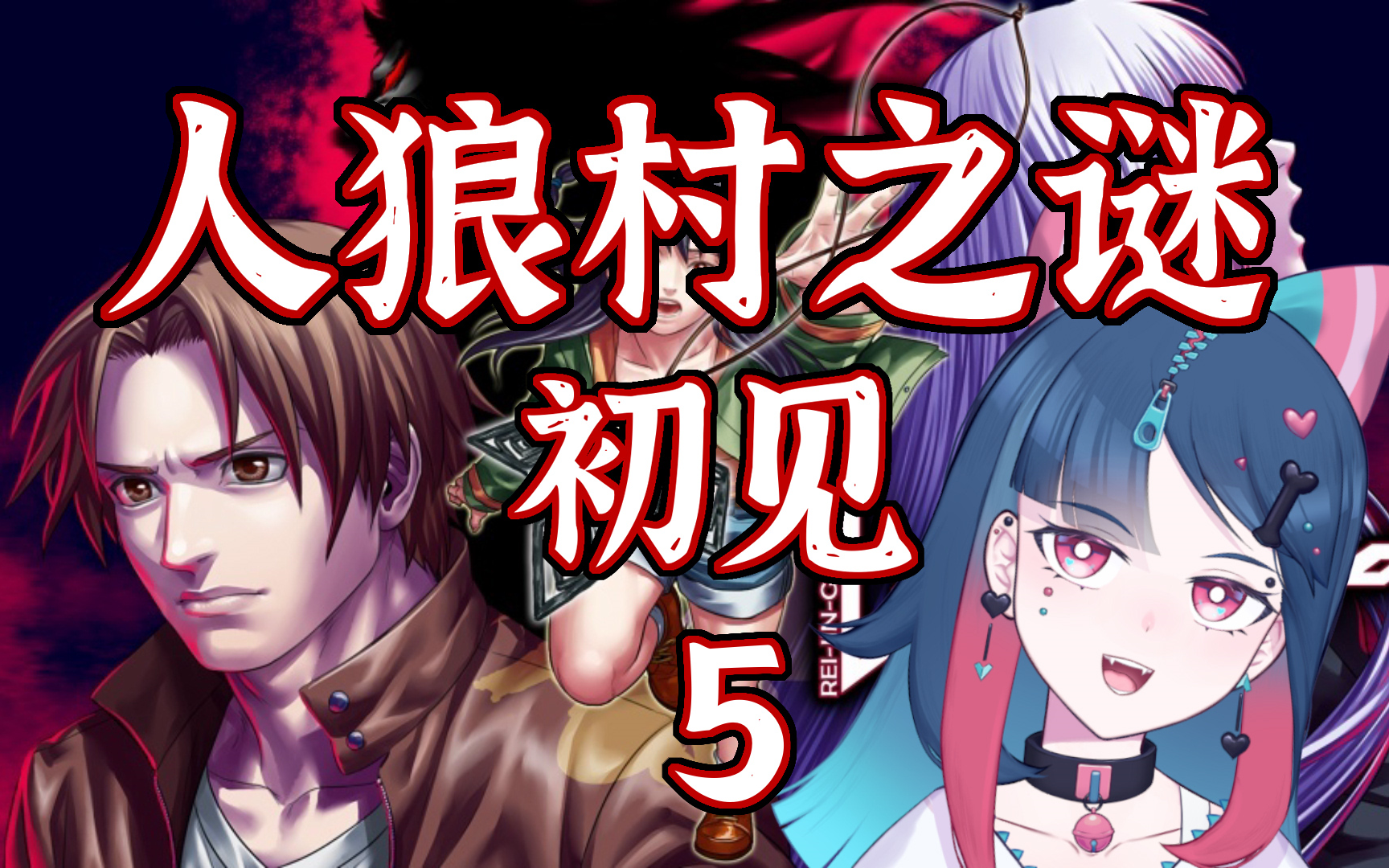 【莁骸】人狼村之谜初见⑤ 三周目完结!