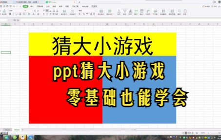 【PPT技巧】今天教你如何在ppt中制作猜大小游戏哔哩哔哩bilibili