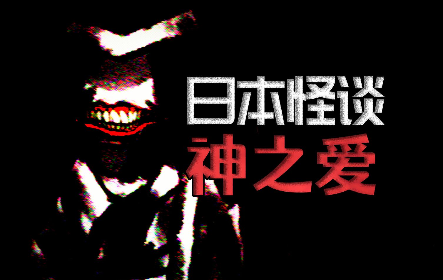 狠狠相爱的咒语【都市怪谈】哔哩哔哩bilibili