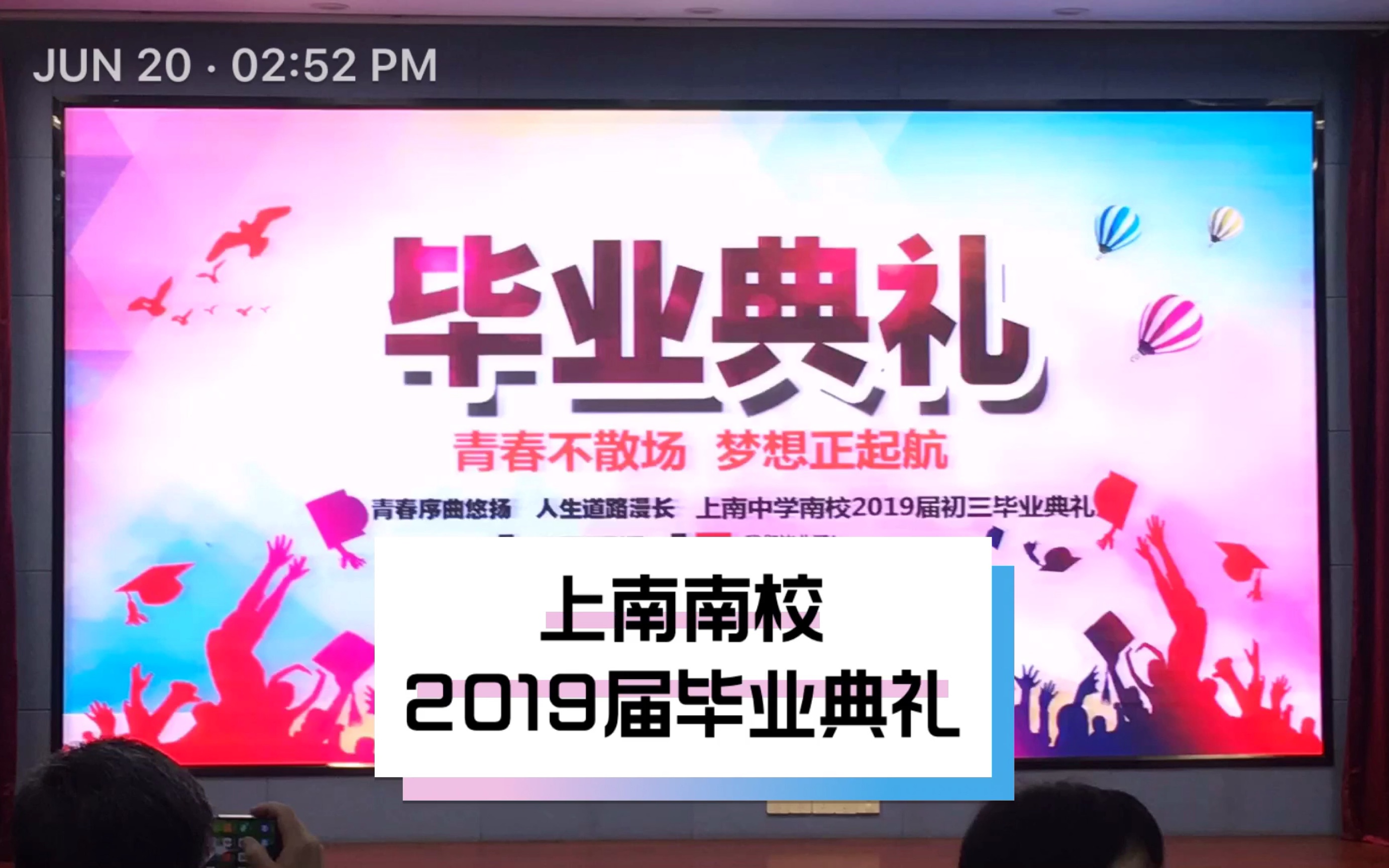 上海市上南中学南校 2019届初三毕业生毕业典礼哔哩哔哩bilibili