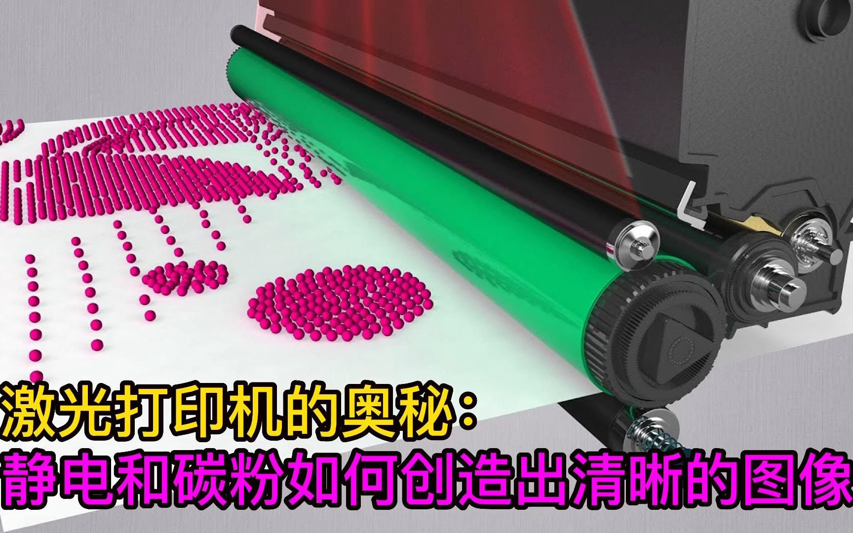 激光打印机的奥秘:静电和碳粉如何创造出清晰的图像?