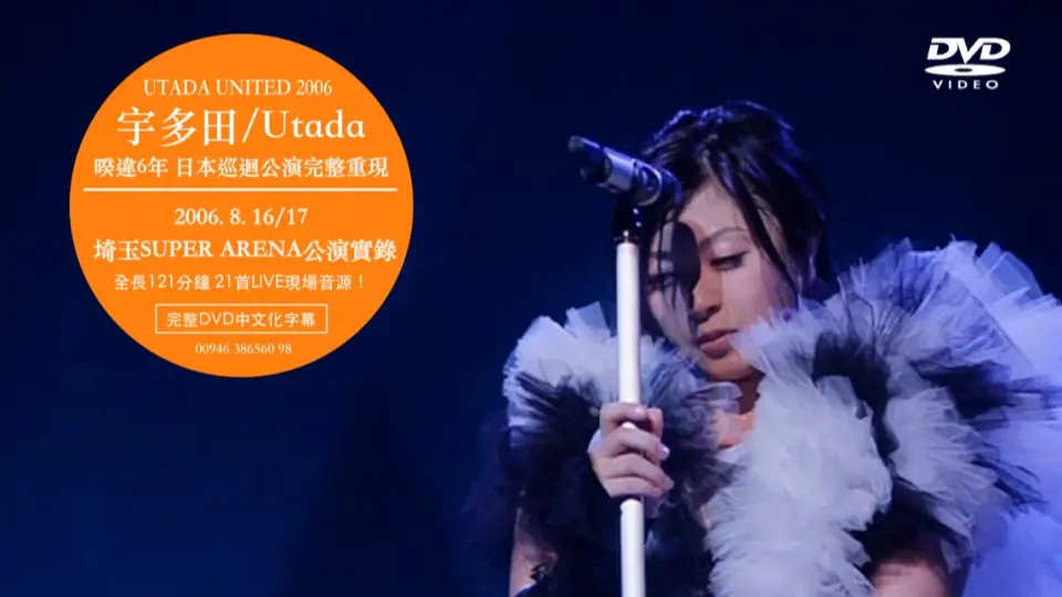 宇多田ヒカル【新品未開封】宇多田ヒカル UTADA UNITED 2006 DVD 