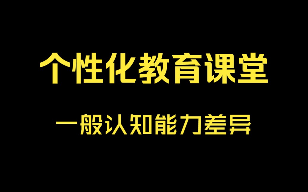 【课堂】个性化教育之一般能力认知差异哔哩哔哩bilibili