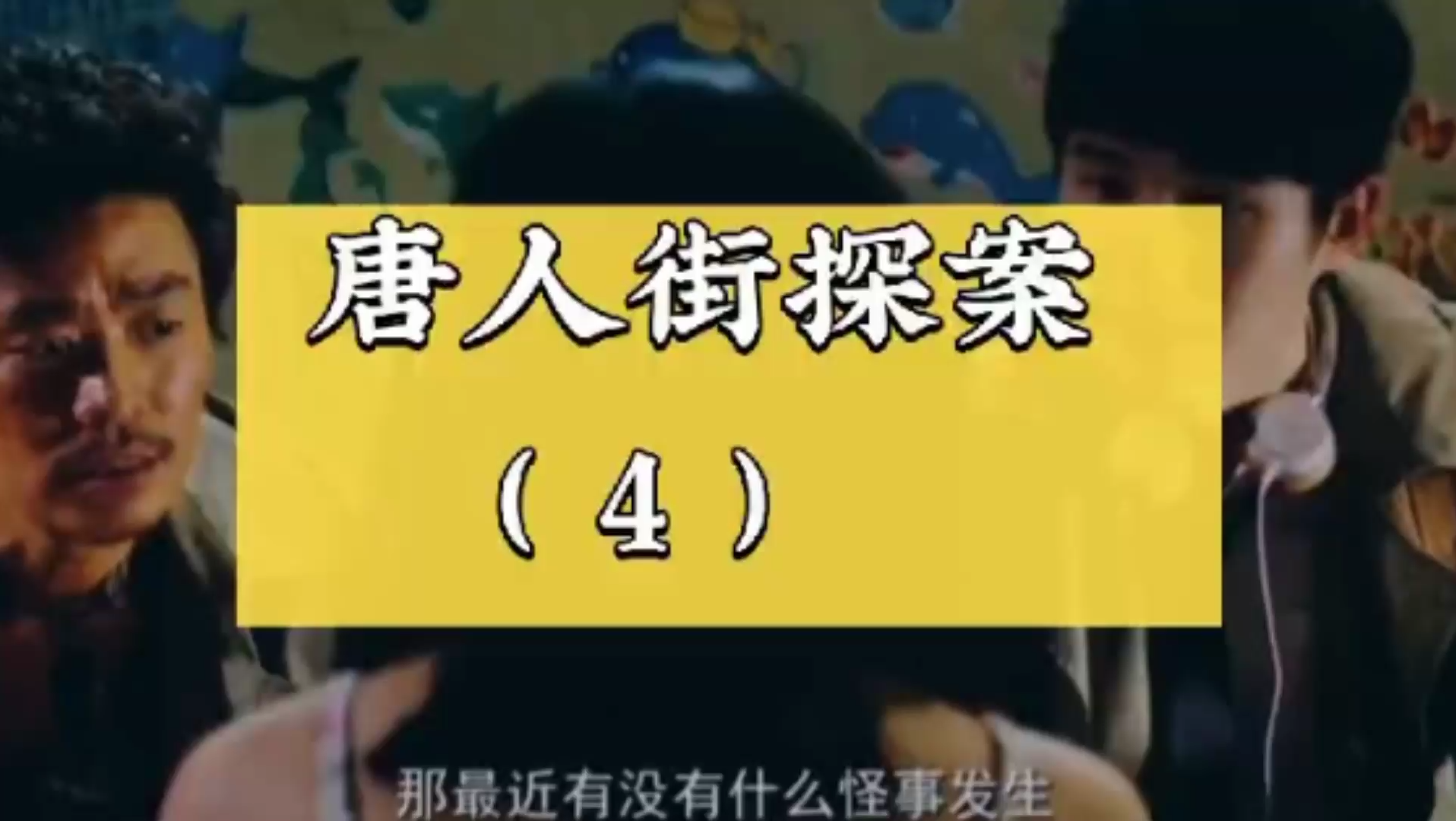 唐人街探案四秦风这个畜生连思诺这么小的女生都不放过直接被破了
