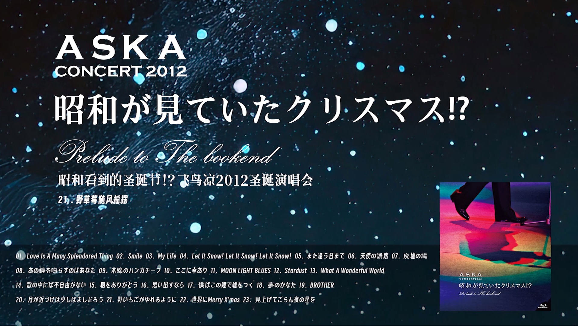 「视频」ASKAⷮŠ野草莓随风摇摆 (中文字幕)哔哩哔哩bilibili