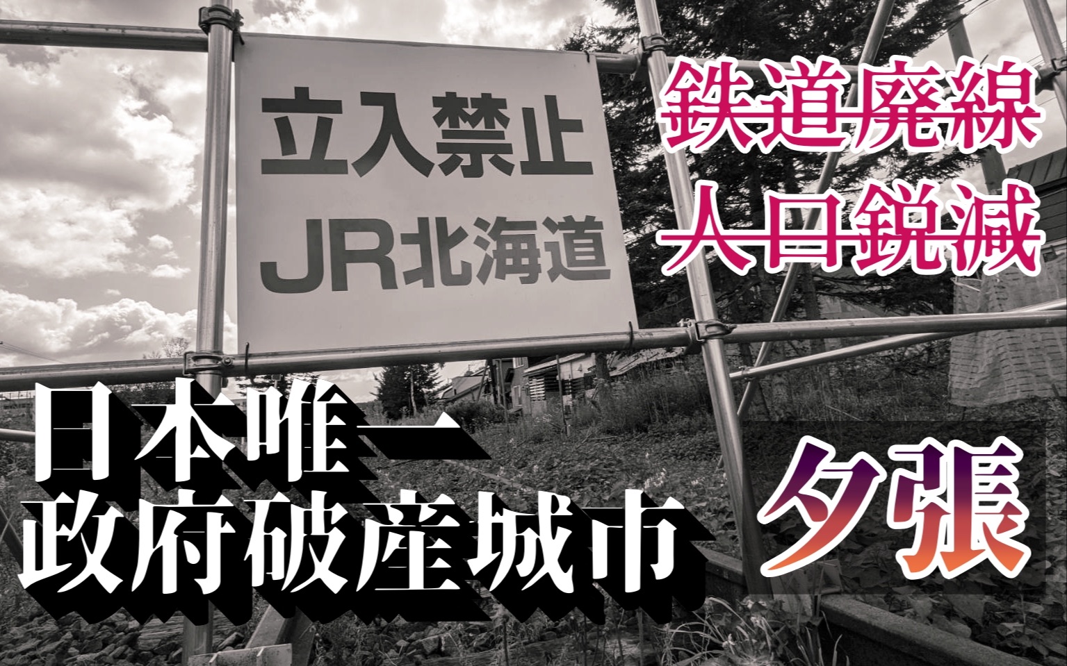 铁道废线,人口从12万降到不到8千,一片萧条!北海道逐渐被遗忘的小城夕张哔哩哔哩bilibili