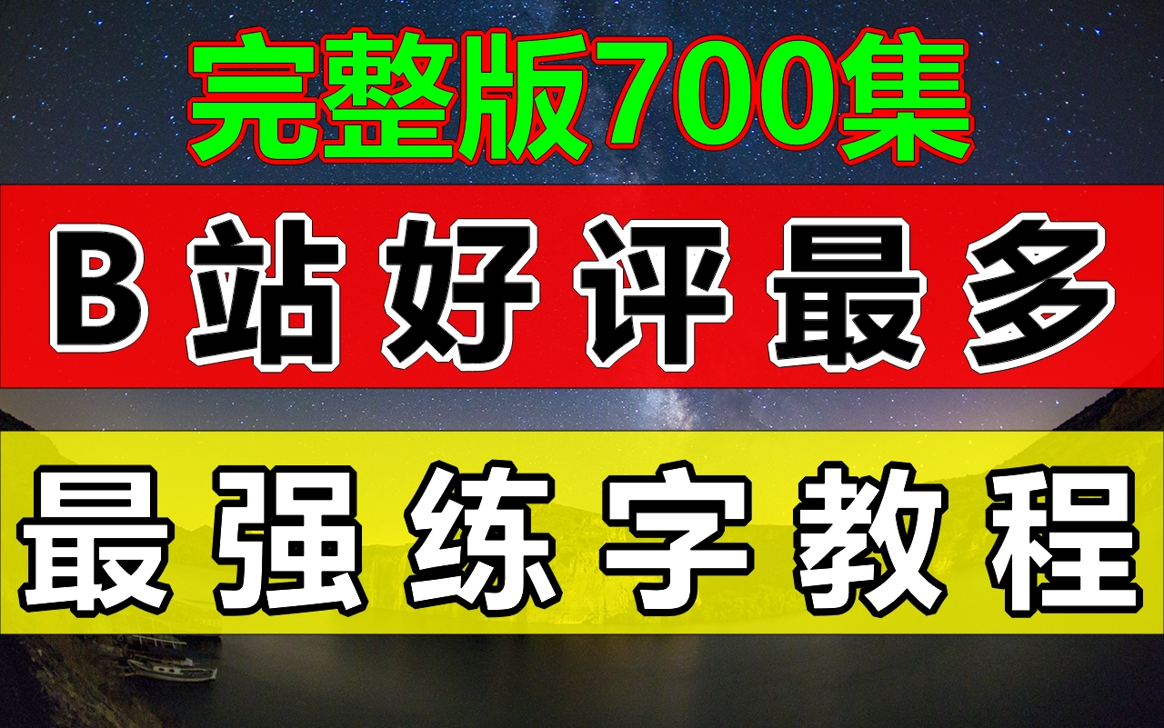 B站好评最多!最强练字写字教程,小孩成人适用!【全集700集】教你零基础写一手漂亮字!最好的名家书法课,让练字更简单!哔哩哔哩bilibili