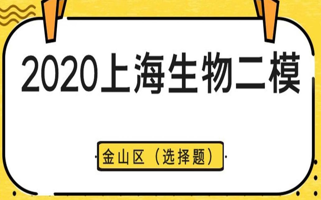 2020生物二模金山区选择题合集哔哩哔哩bilibili