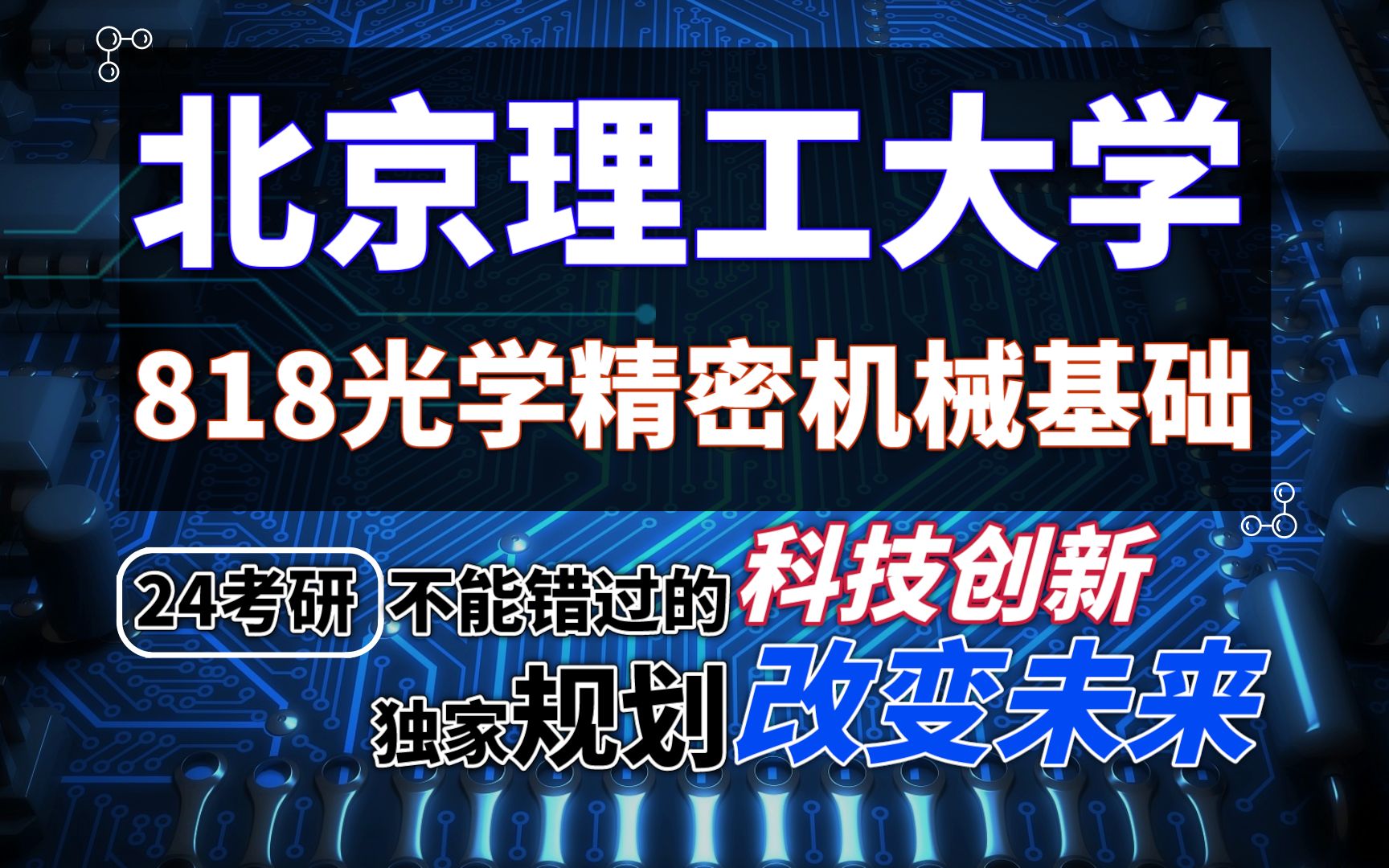 24北京理工大学光电信息工程光学工程考研819光学及电子技术基础备考经验分享哔哩哔哩bilibili