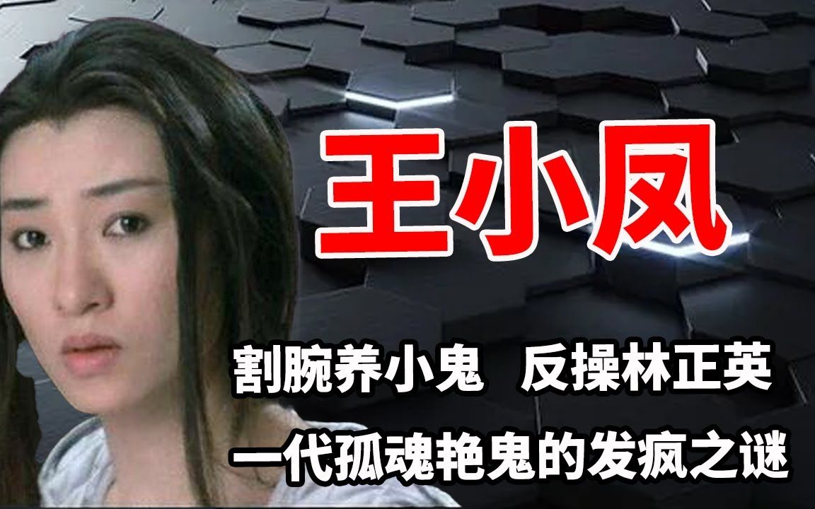 [图]王小凤：香港第一绝色鬼后！6岁玩上吊，21岁脱光验身，被亲父毁半生，24岁小鬼反噬，谋杀亲夫，靠800亿镇魂钉封印恶鬼，至今拒绝回忆林正英葬礼