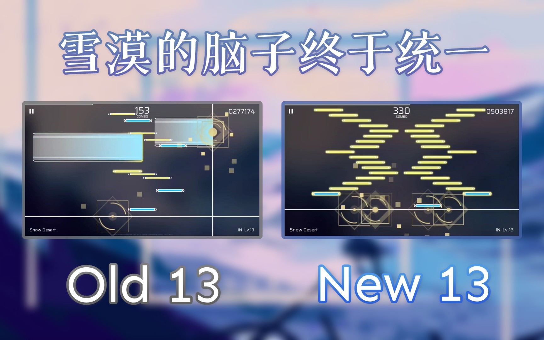 [图][Phigros] 脑裂谱Snow Desert改谱前后对比