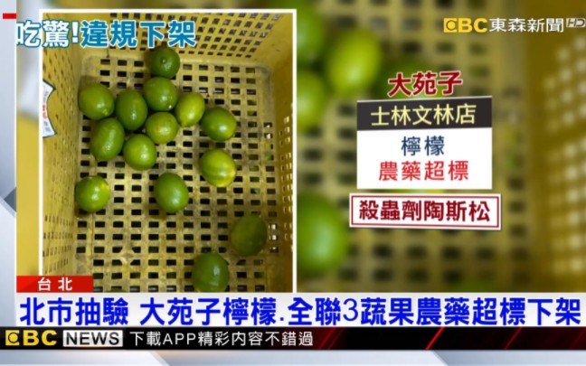 台湾台北市抽检,茶饮大苑子柠檬、连锁超市全联3蔬果农药超标……哔哩哔哩bilibili