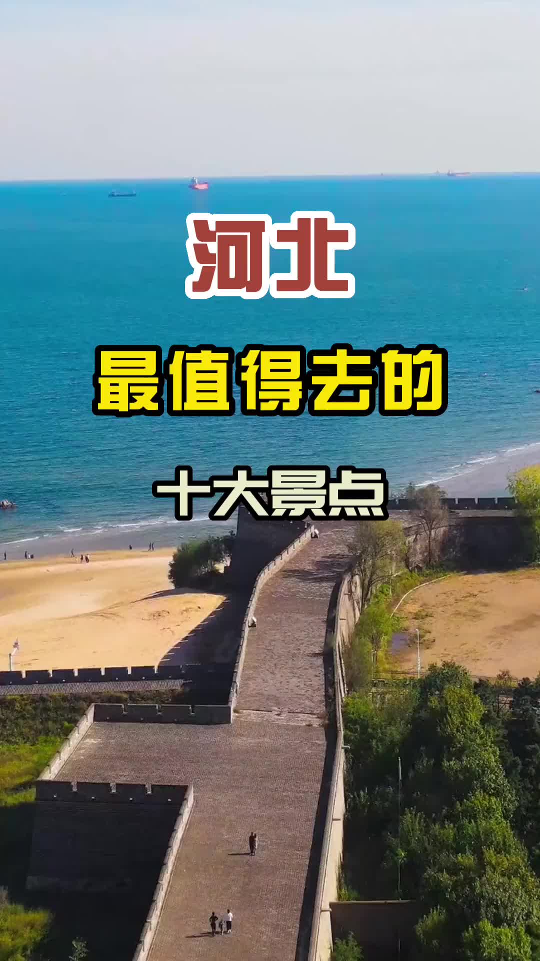 河北最值得去的十大景区,你打卡过那些呢哔哩哔哩bilibili