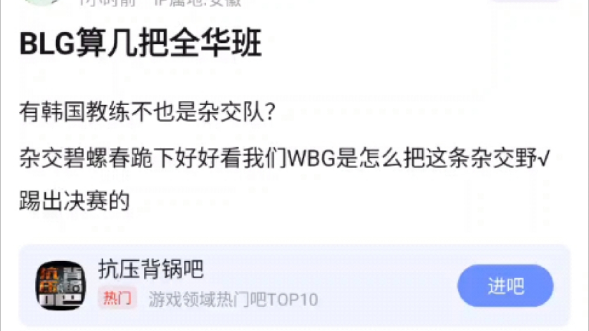 滔搏粉丝彻底心态炸裂!直言BLG教练团有韩国助教不算是全华班!又开始支持WBG了!抗吧热议哔哩哔哩bilibili英雄联盟