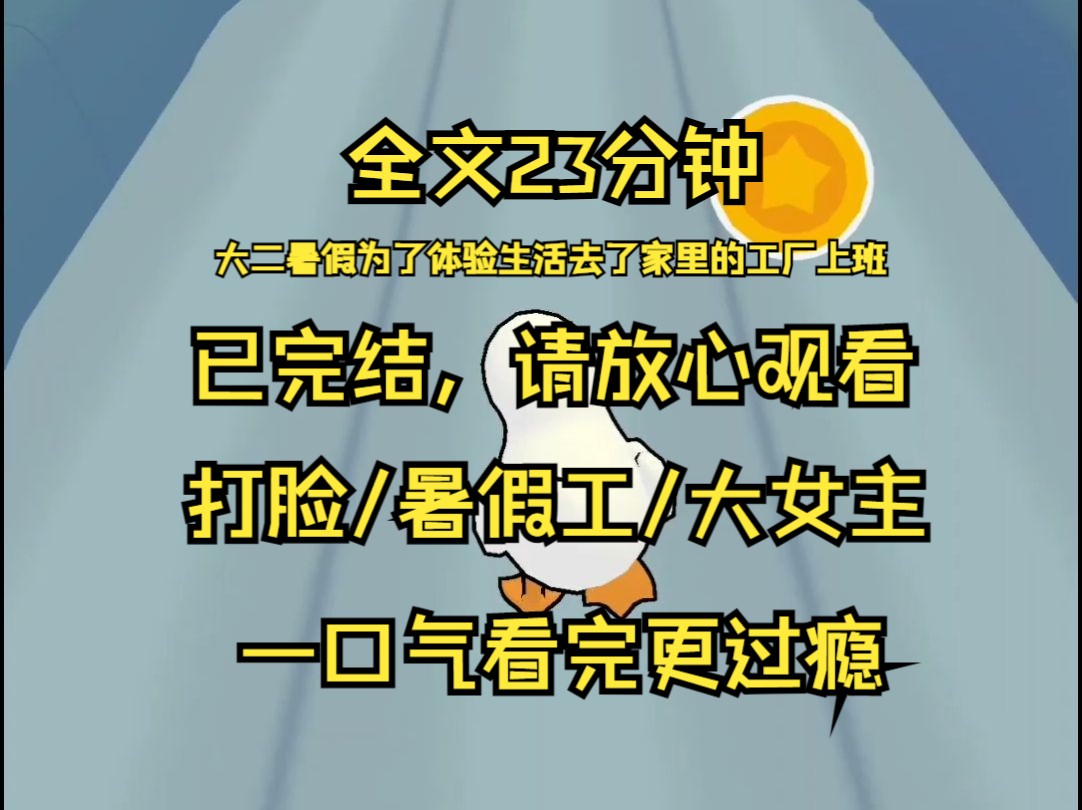 【已完结】大二暑假为了体验生活 去了家里的工厂上班 入职后第一天 就被男主管安排搞整个仓库的卫生 主管一脸不屑 你们女生除了搞搞清洁还能干什么 我...