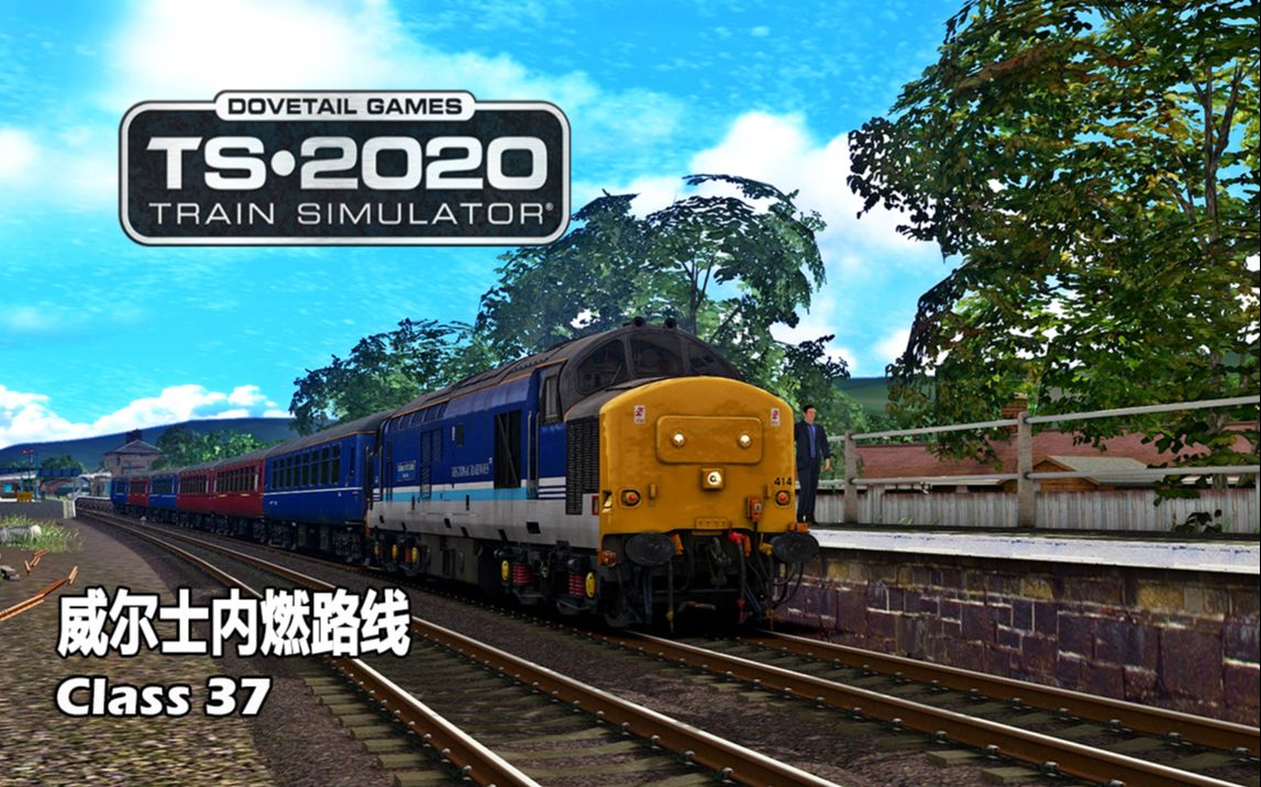 模拟火车2020威尔士内燃路线class37型牵引旅游列车part1train
